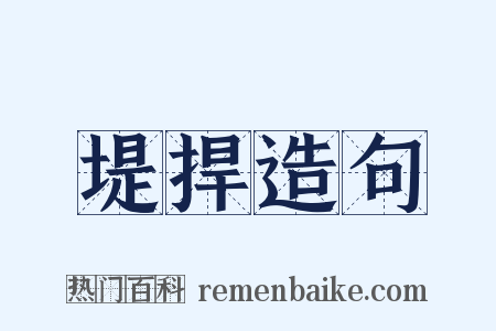 堤捍造句是什么意思的图片